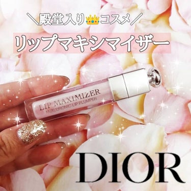 【旧】ディオール アディクト リップ マキシマイザー/Dior/リップグロスを使ったクチコミ（1枚目）