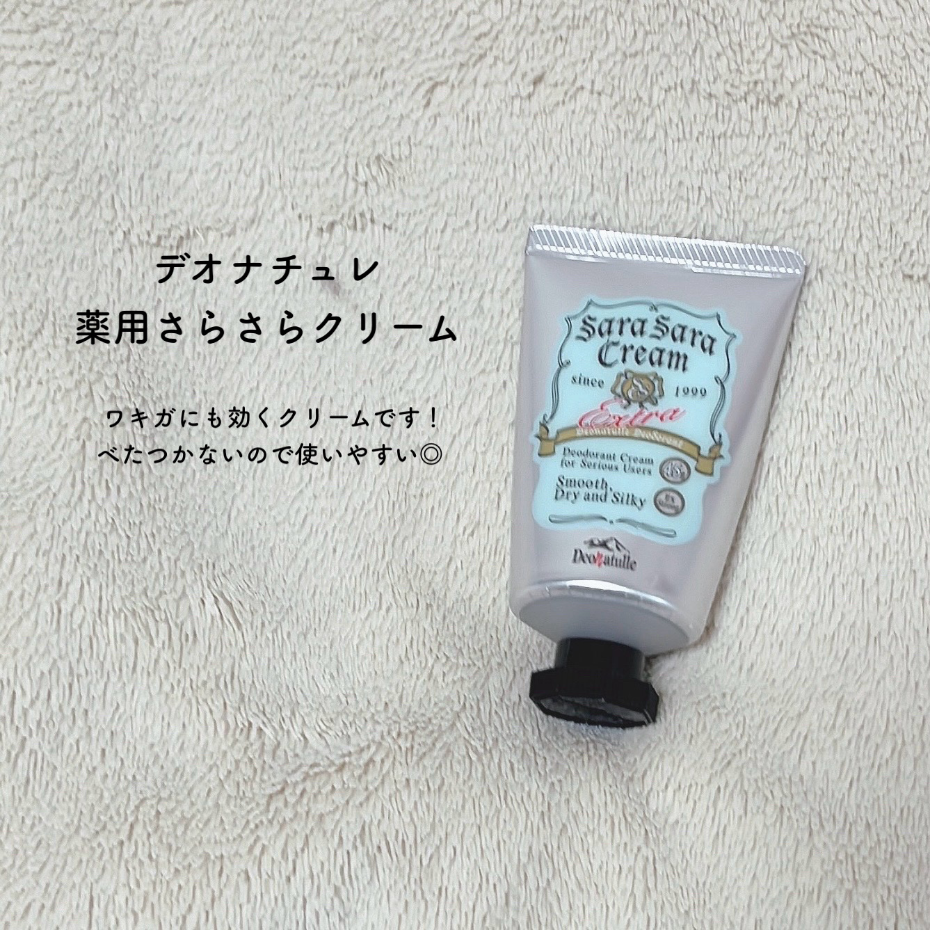 薬用足指さらさらクリーム/デオナチュレ/デオドラント・制汗剤を使ったクチコミ（2枚目）