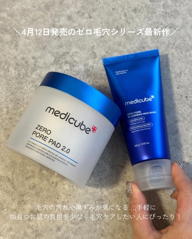 ≪毛穴ケアが得意なmedicubeの最新作💙≫

毛穴ケアでめちゃめちゃ有名なmedicubeの
ゼロ毛穴シリーズから最新作の泥パックが登場👏🏻💙

チューブタイプに入ってて、3分で流せるっていう
かなり使いやすいところが魅力的です🥺

肌になって乾かしてる時、本当に3分で乾く？ってぐらい
なめらかで水分感のあるテクスチャーなのに、
塗って30秒ぐらいから、サーーーって乾くのを実感🚰

この乾燥してく時、
うわ😨これ絶対肌の水分まで持ってかれるやつや…
乾燥する…って思ってたんやけど、
あら、不思議🫱🏻🪄

思ってた以上に乾燥してなくて、フワッと感があって
めちゃめちゃ気持ちよかったの🥹✨

こういう塗って乾かすのは、なかなか乾かなかったり、
乾いたらお肌も一緒に乾燥してることが多いんやけど、
これはサクッと毛穴ケアができるから、朝にも良さそう！

特にこれからの季節の朝って起きたら、
顔に油塗りました？ってぐらいテカってることあるから、
すごくスッキリ使えそうやな〜🌞と思いました🤍

ガツンと毛穴ケアしたい人は、ゼロ毛穴シリーズを
一緒に使うのがおすすめやから、
是非一緒にcheckしてみてください💙
────────
#pr #medicube #メディキューブ #毛穴 #毛穴の汚れ #毛穴の黒ずみ #泥パック #毛穴パック #脂性肌 #毛穴レス #韓国スキンケア #韓国コスメ #目指せ毛穴レス肌 の画像 その1