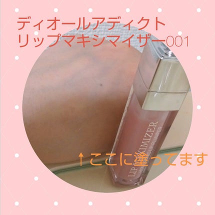 【旧】ディオール アディクト リップ マキシマイザー/Dior/リップグロスを使ったクチコミ(1枚目)