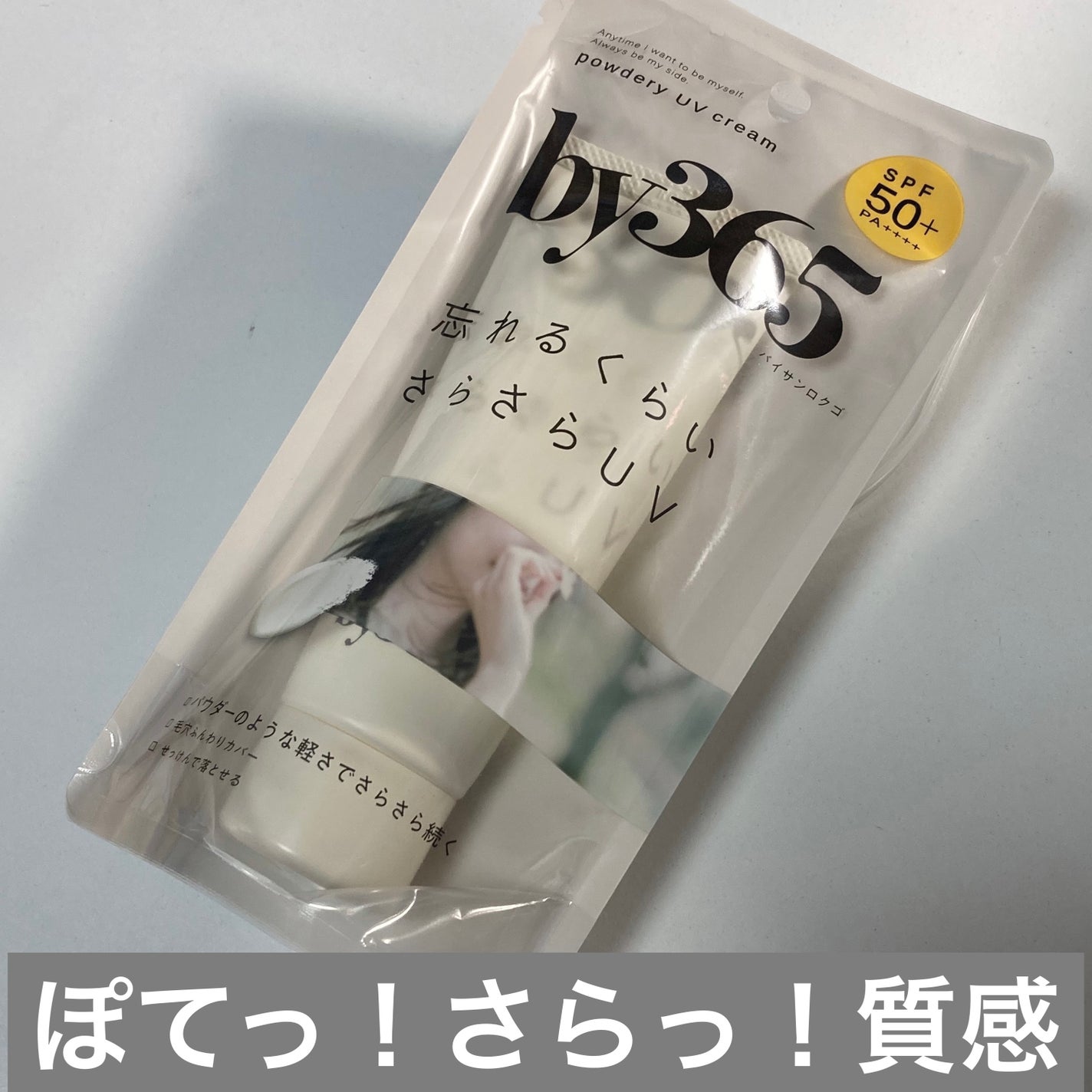 by365 パウダリーUVクリーム/ナリスアップ/日焼け止めクリームを使ったクチコミ(1枚目)