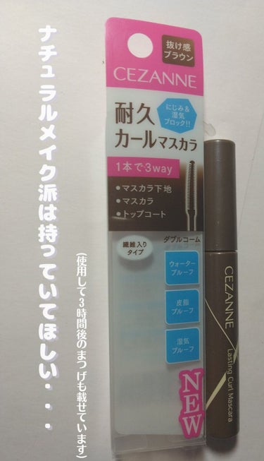 ナチュラル過ぎてほぼ自まつげ…カールキープもちゃんとある…

※成分表載せています！

抜け感ブラウンって色味が本当にナチュラル…マスカラしてると気づかれない…🤤

ただクリアの耐久カールマスカラと比べ