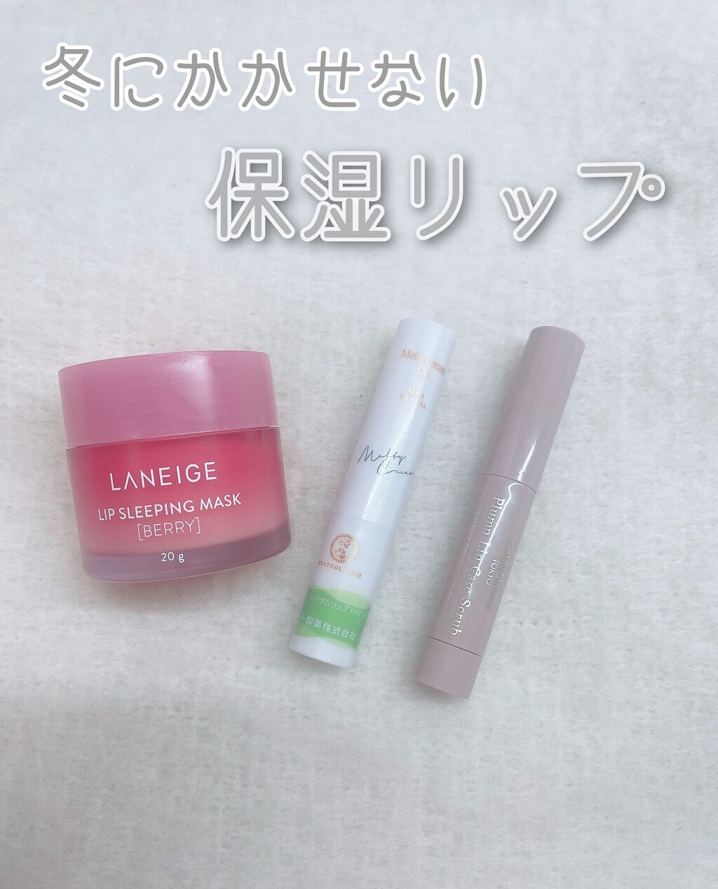 リップスリーピングマスク/LANEIGE/リップバームを使ったクチコミ（1枚目）