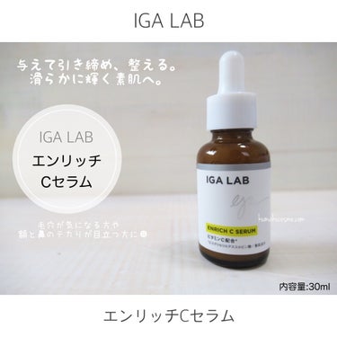 エンリッチCセラム/IGA LAB/美容液を使ったクチコミ（1枚目）