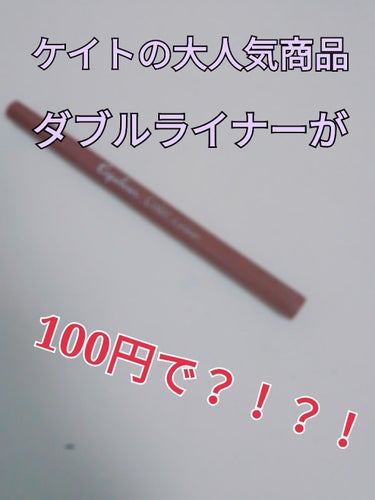 エスポルールカラーアイライナー ライトブラウン/エスポルール/リキッドアイライナーを使ったクチコミ（1枚目）