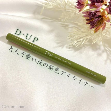 シルキーリキッドアイライナーWP/D-UP/リキッドアイライナーを使ったクチコミ(1枚目)