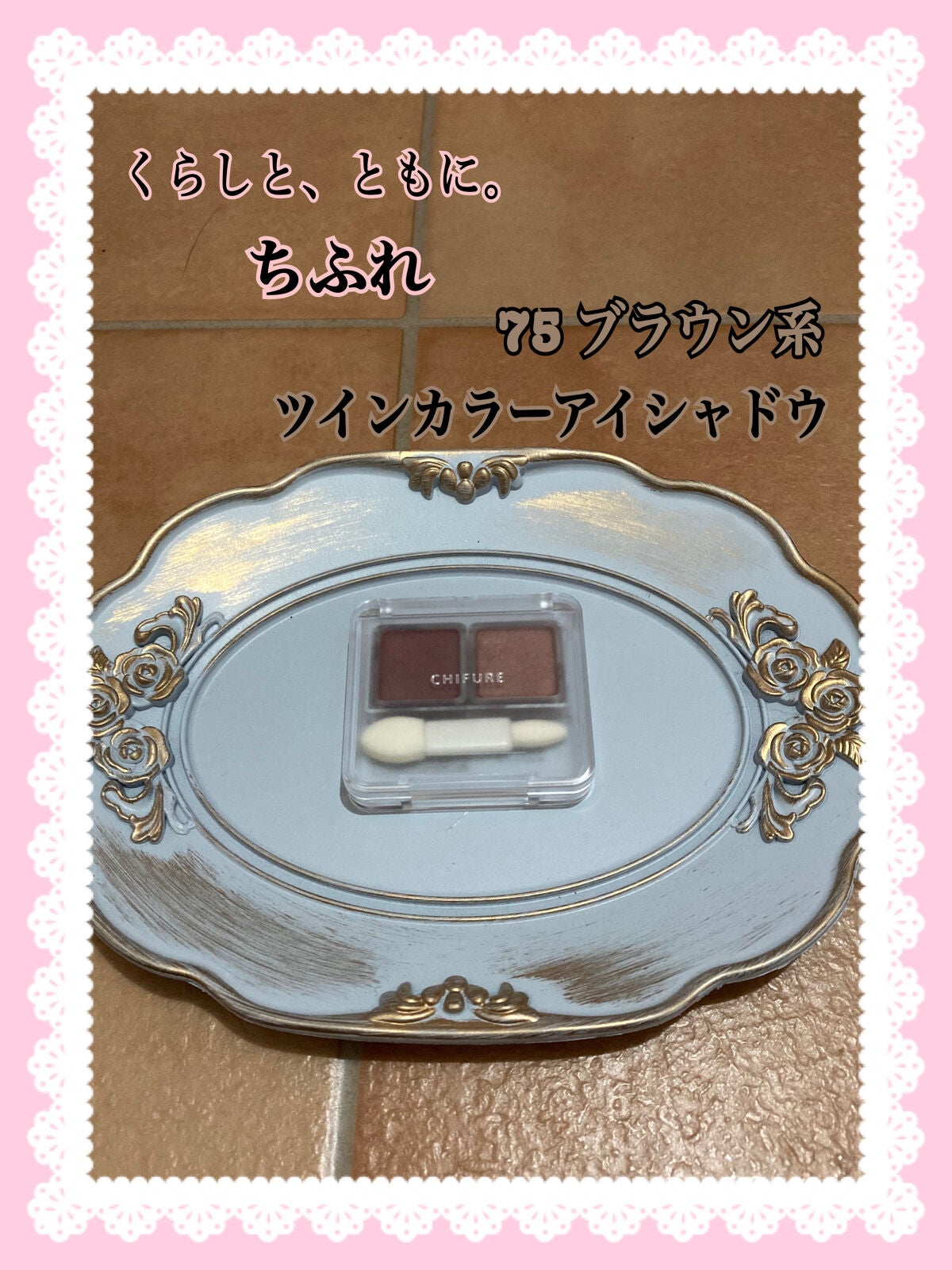 ツイン カラー アイシャドウ/ちふれ/アイシャドウパレットを使ったクチコミ(1枚目)