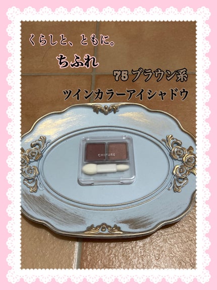 ツイン カラー アイシャドウ/ちふれ/アイシャドウパレットを使ったクチコミ(1枚目)