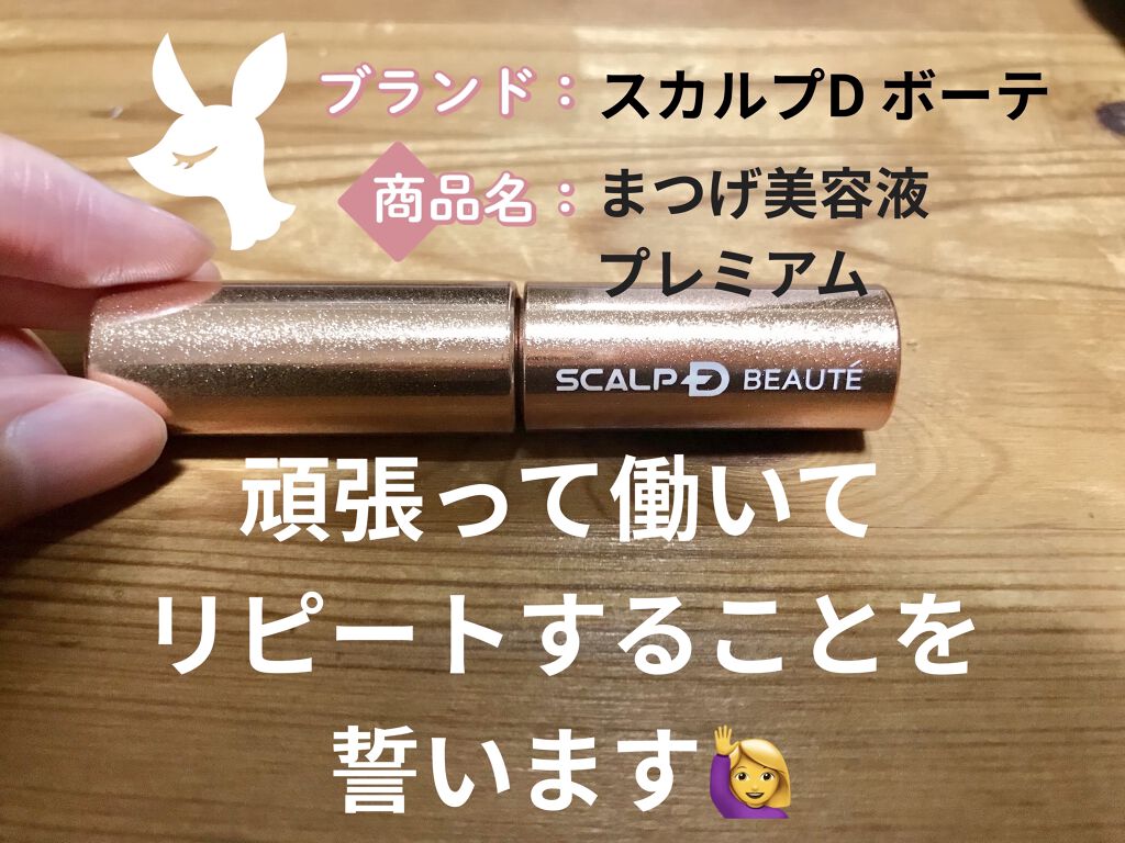 スカルプD ボーテ ピュアフリーアイラッシュセラム　プレミアム/アンファー(スカルプD)/まつげ美容液を使ったクチコミ（1枚目）