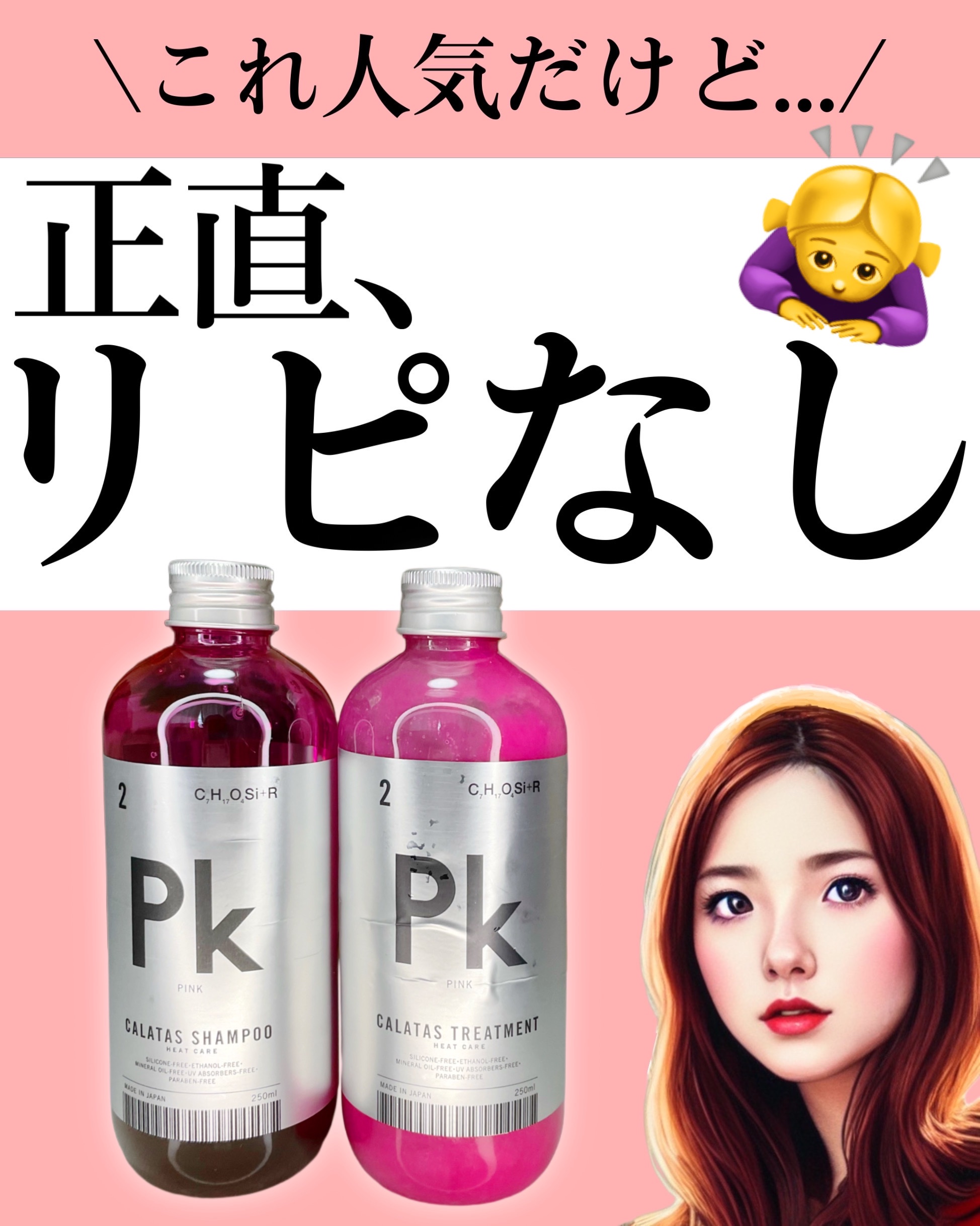 試してみた】シャンプー／トリートメント ヒートケア ピンク CALATASの