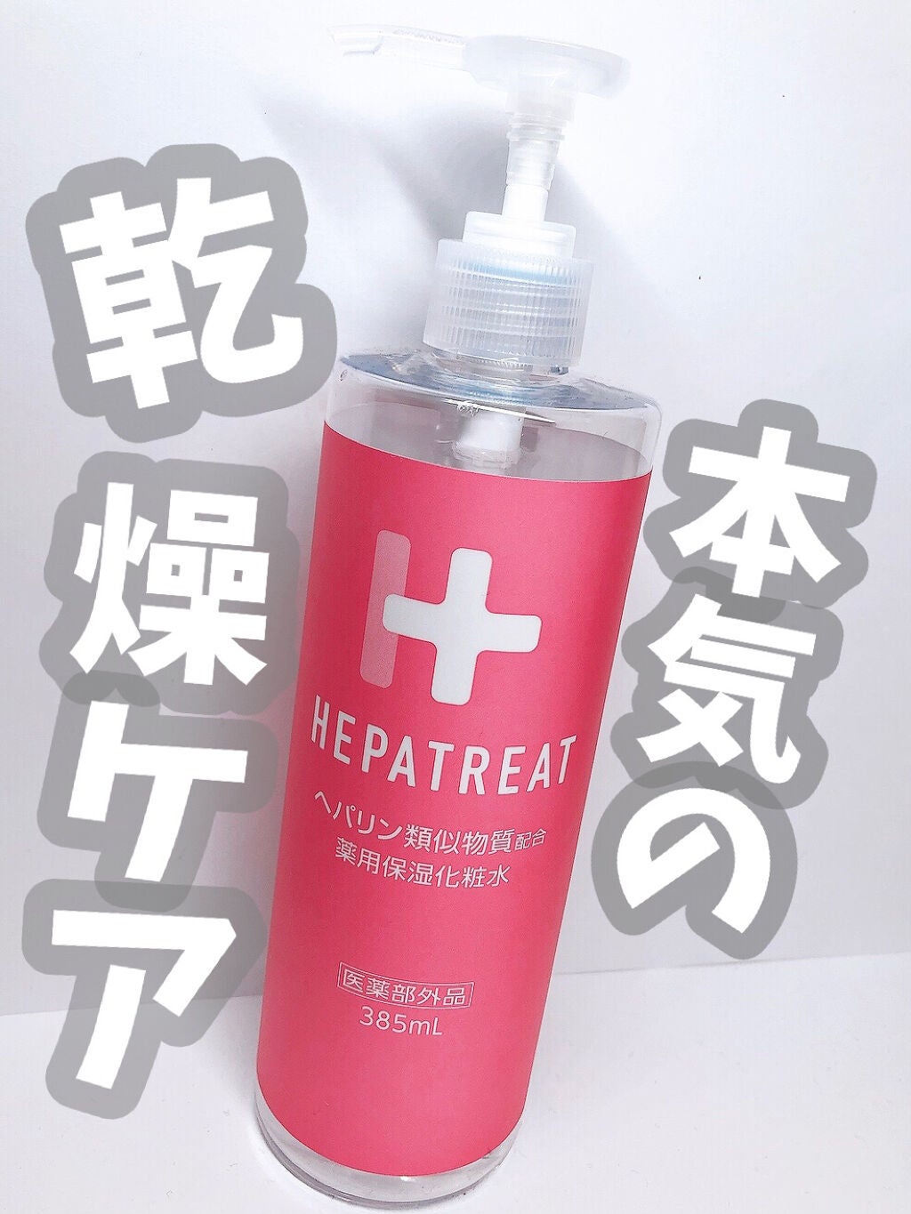 ヘパトリート 薬用保湿化粧水/ゼトックスタイル/化粧水を使ったクチコミ(1枚目)