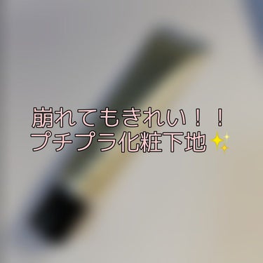 皆様、こんばんは🌙🍀
今回ご紹介させて頂く商品は、以前大学生デビューのベースメイク編でもご紹介させて頂いたチャコットの下地をご紹介致します！！
これ、本当にゴリ押しさせて下さい！！！
プチプラでこんなに