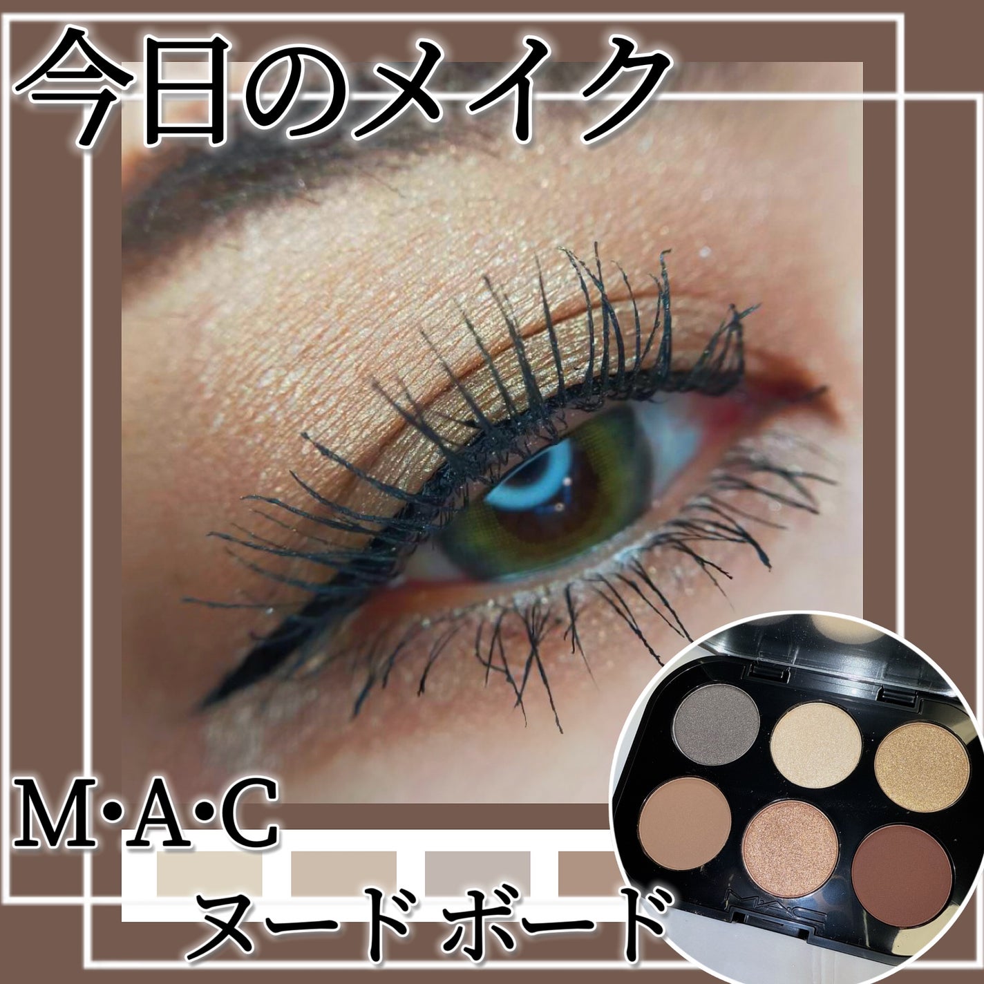 コネクト イン カラー アイシャドウ パレット × 6/M・A・C/アイシャドウパレットを使ったクチコミ(1枚目)