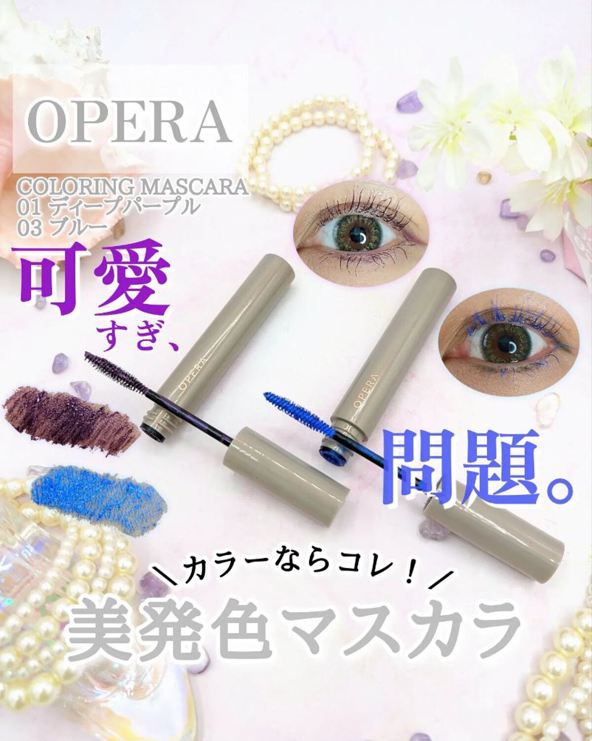 オペラ カラーリングマスカラ/OPERA/マスカラを使ったクチコミ（1枚目）