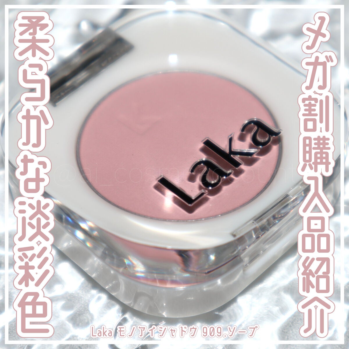 モノアイシャドウ/Laka/単色アイシャドウを使ったクチコミ(1枚目)