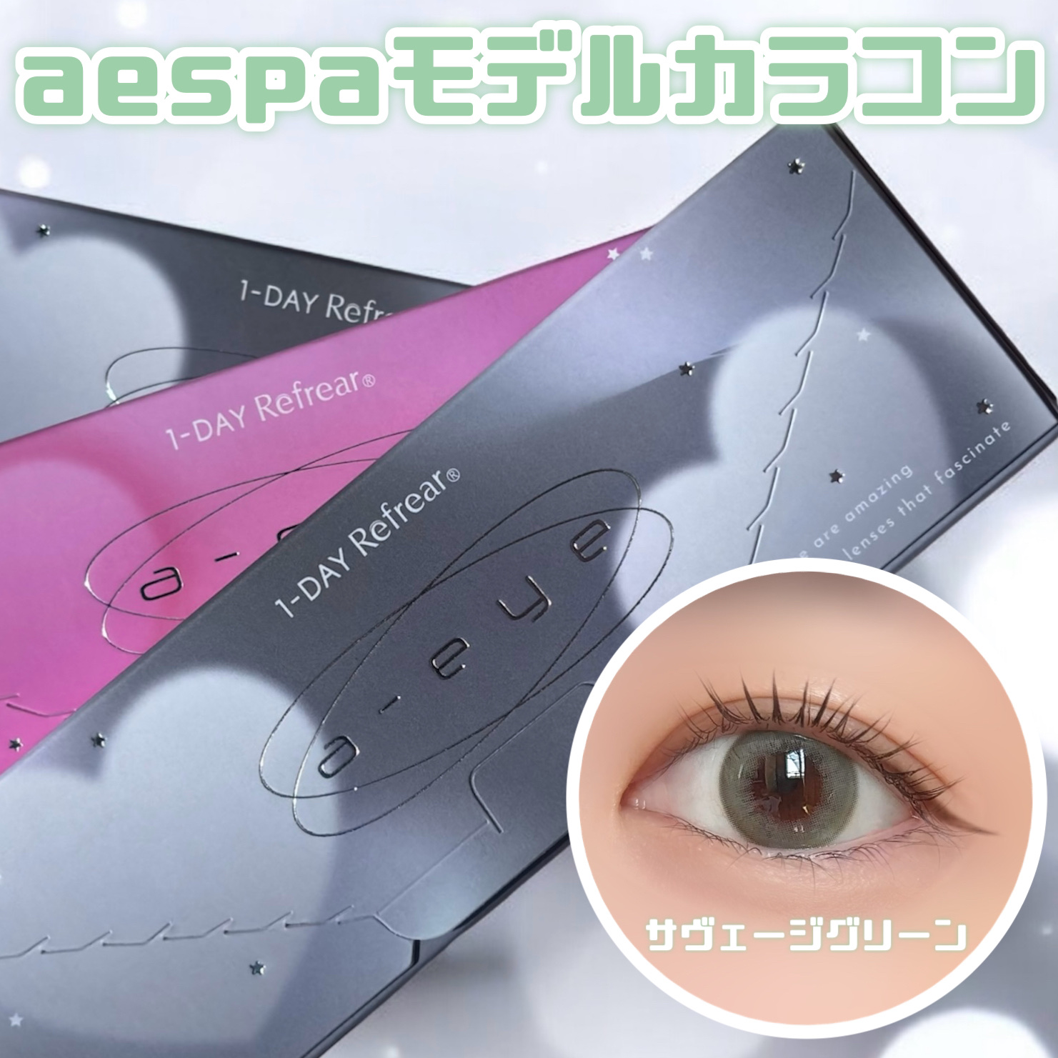 Refrear ワンデーリフレア エーアイのクチコミ「aespaがイメージモデルを務める
『ワンデーリフレア エーアイ』をレビュー！

🏷ブランド名.....」（1枚目）