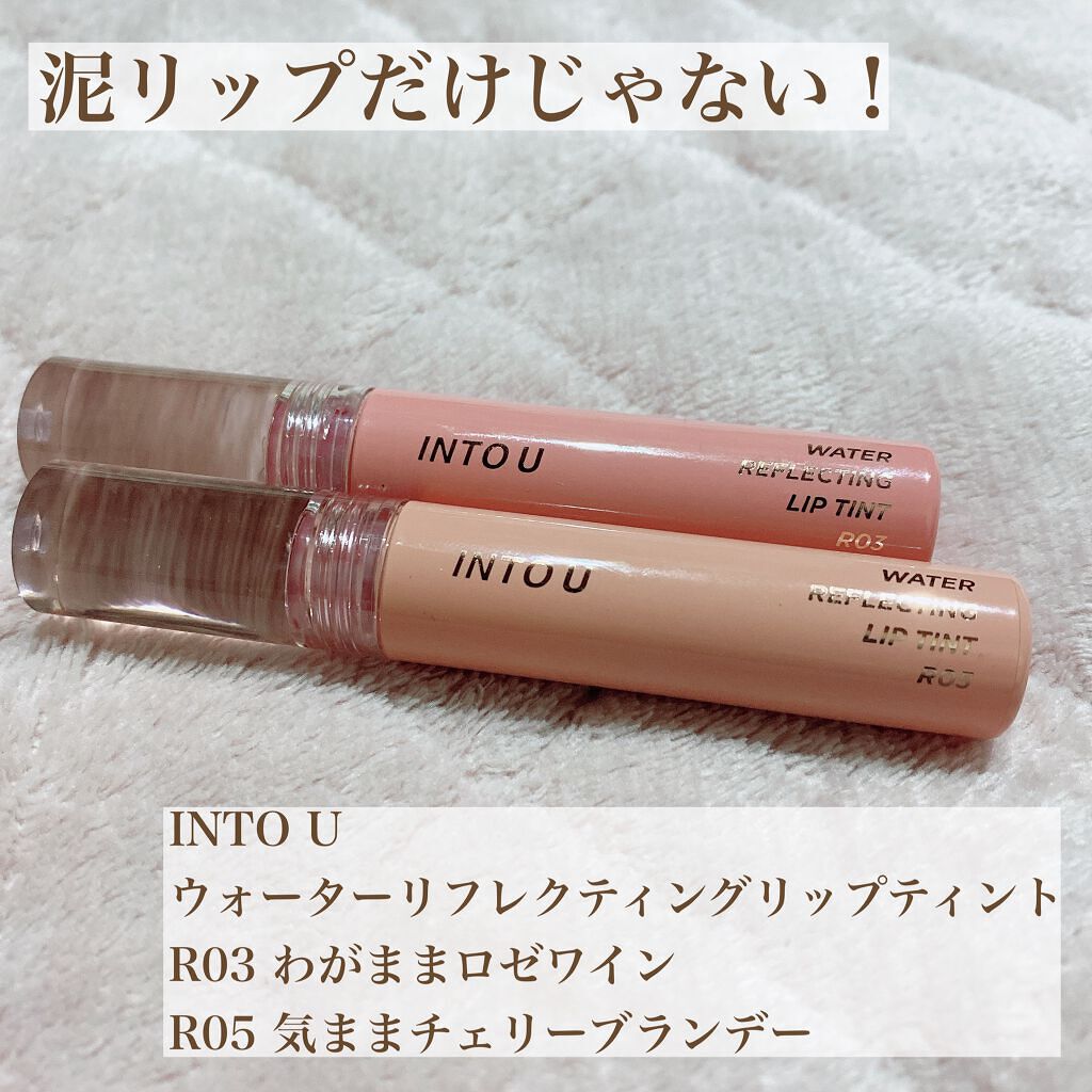 ウォーターリフレクティングリップティント/INTO U/リップティントを使ったクチコミ（1枚目）