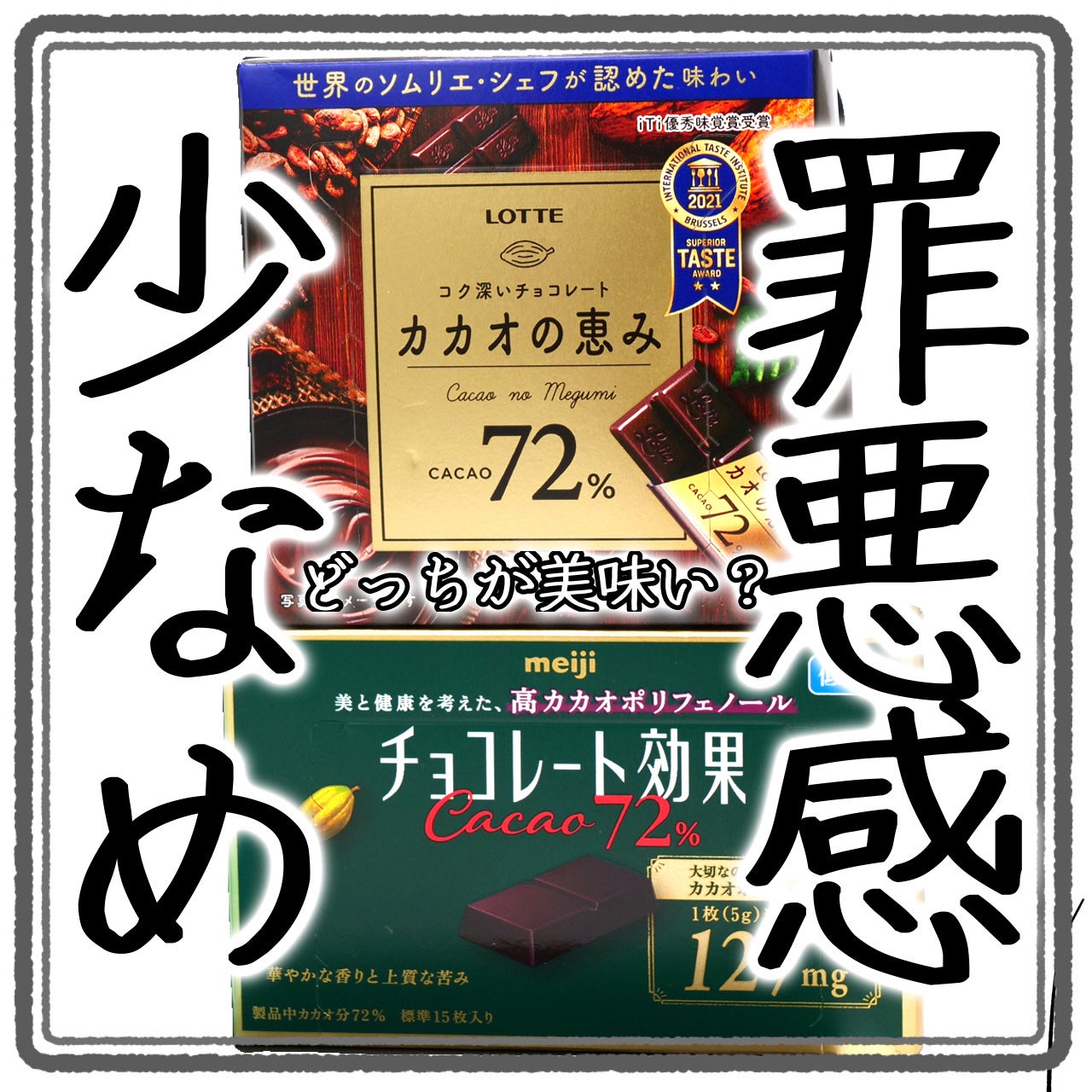 チョコレート効果 CACAO72%/明治/食品を使ったクチコミ(1枚目)