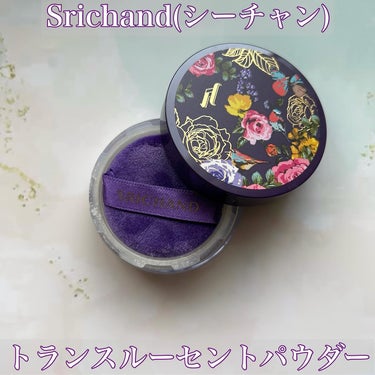 SRICHAND トランスルーセントパウダーのクチコミ「【シーチャン】
✔️トランスルーセントパウダー

神崎恵さんも絶賛！
デパコス級の崩れにくさの.....」（2枚目）