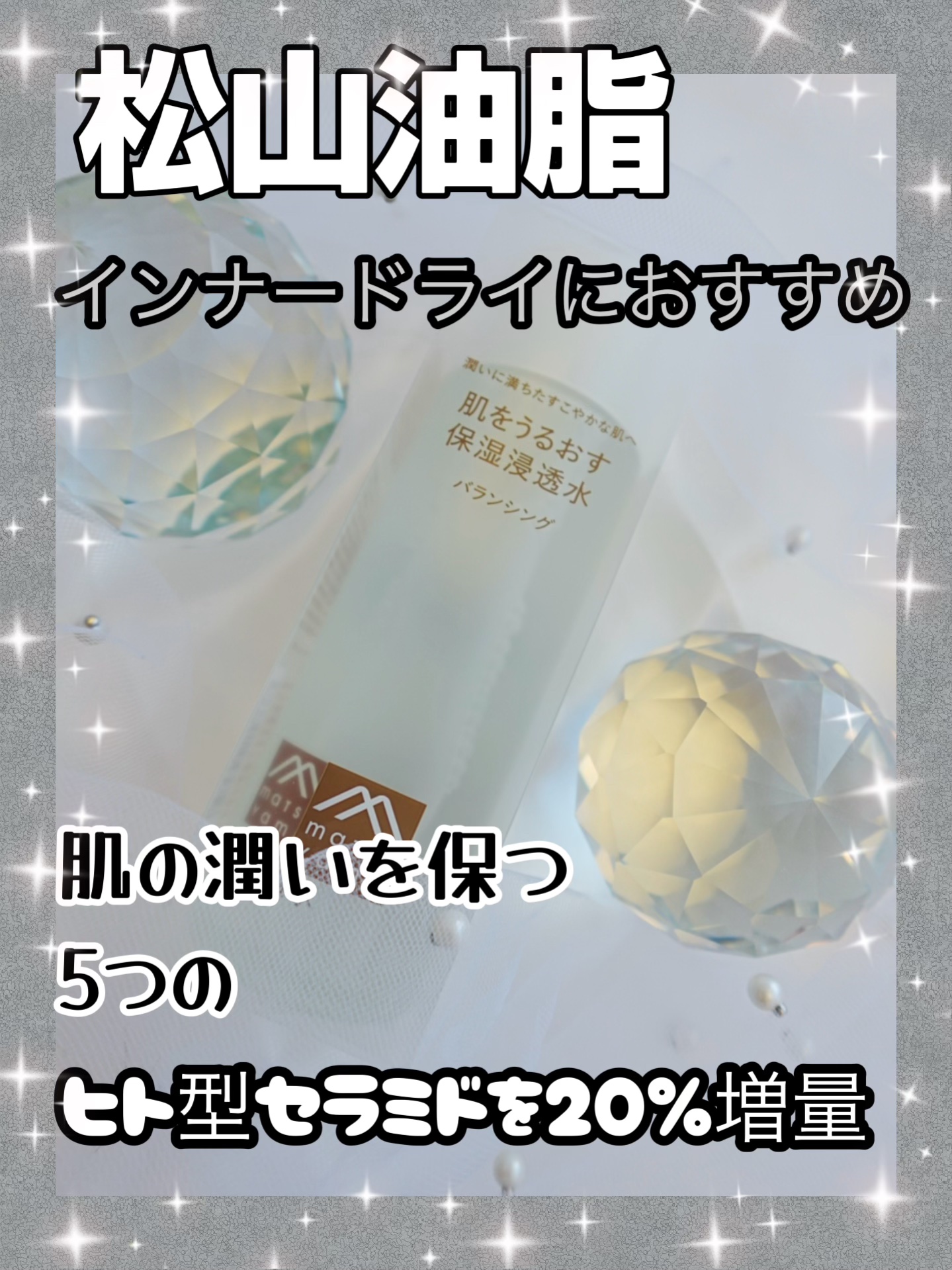 肌をうるおす保湿浸透水 バランシング/松山油脂/化粧水を使ったクチコミ（1枚目）