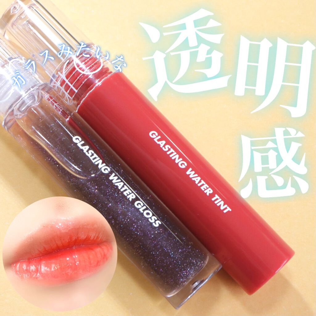 グラスティングウォーターティント/rom&nd/リップティントを使ったクチコミ（1枚目）