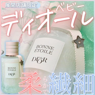ベビー ディオール ボン エトワール オー ドゥ ソントゥール（展開店舗限定品）/Dior/香水(その他)を使ったクチコミ（1枚目）