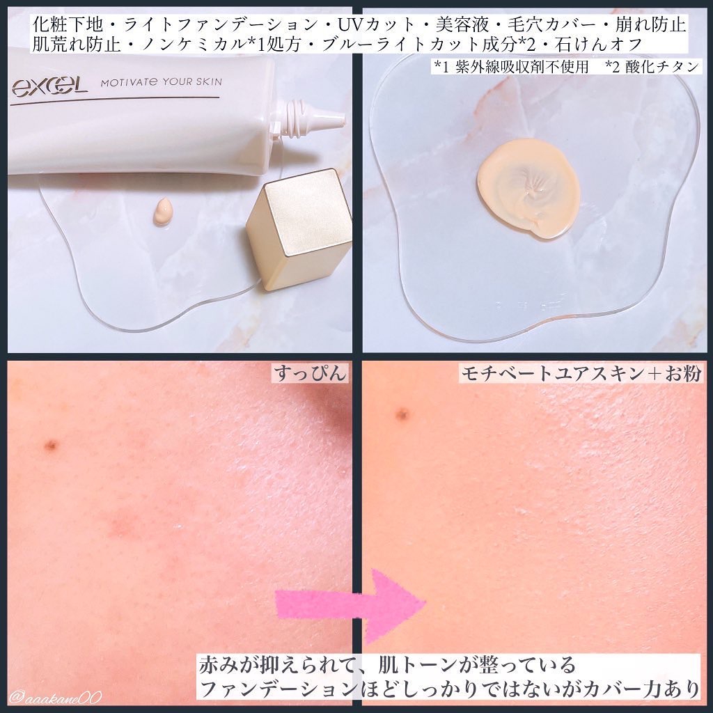 モチベートユアスキン/excel/化粧下地を使ったクチコミ（2枚目）
