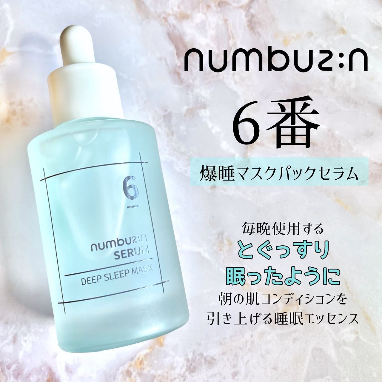 6番 爆睡マスクパックセラム/numbuzin/美容液を使ったクチコミ(4枚目)