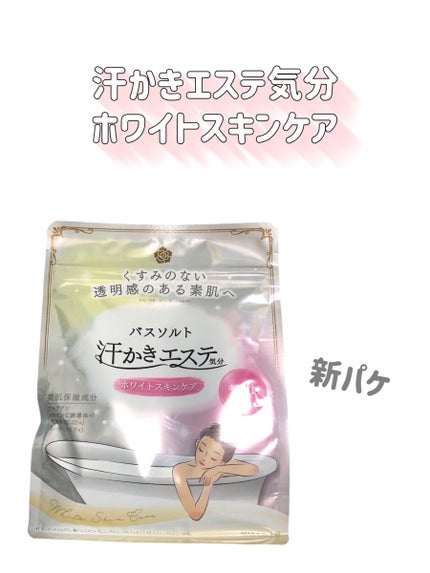 汗かきエステ気分 ホワイトスキンケア/マックス/保湿系入浴剤を使ったクチコミ(6枚目)