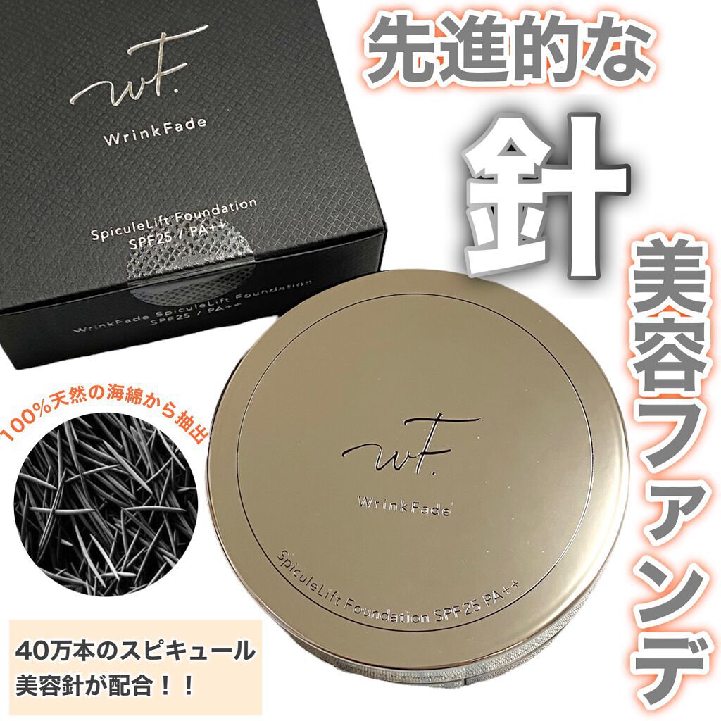スピキュールリフト ファンデーション ナチュラルオークル /WrinkFade/その他ファンデーションを使ったクチコミ（1枚目）