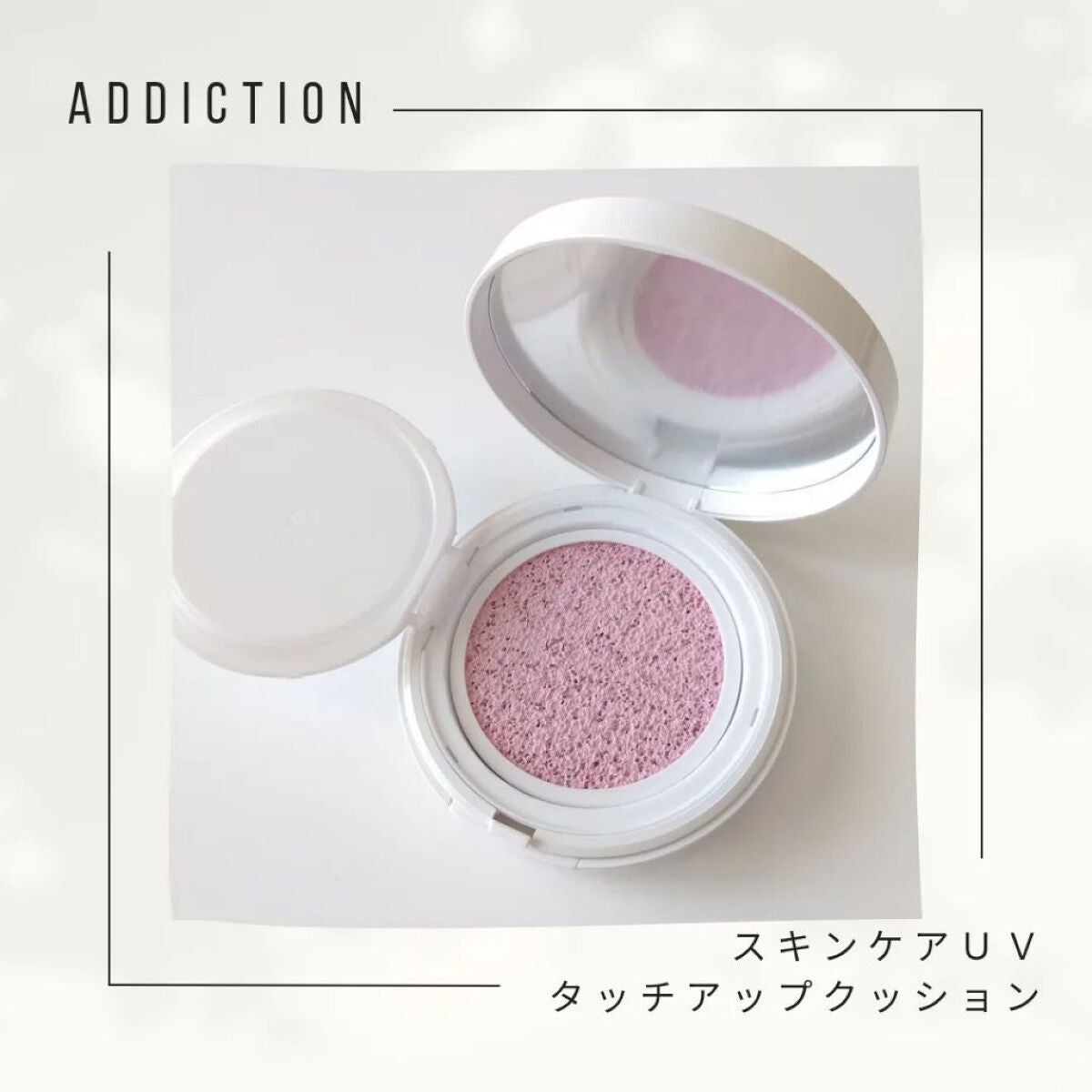 アディクション スキンケアUV タッチアップ クッション/ADDICTION/クッションファンデーションを使ったクチコミ(2枚目)