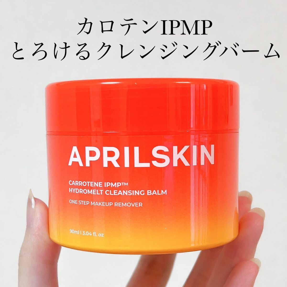 カロテンIPMP(TM) とろけるクレンジングバーム /APRILSKIN/クレンジングバームを使ったクチコミ(1枚目)