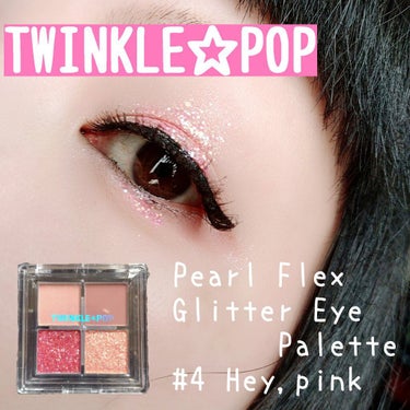 TWINKLE POP Pearl Flex Glitter Eye Palette ヘイ、ピンク/CLIO/アイシャドウパレットを使ったクチコミ（1枚目）