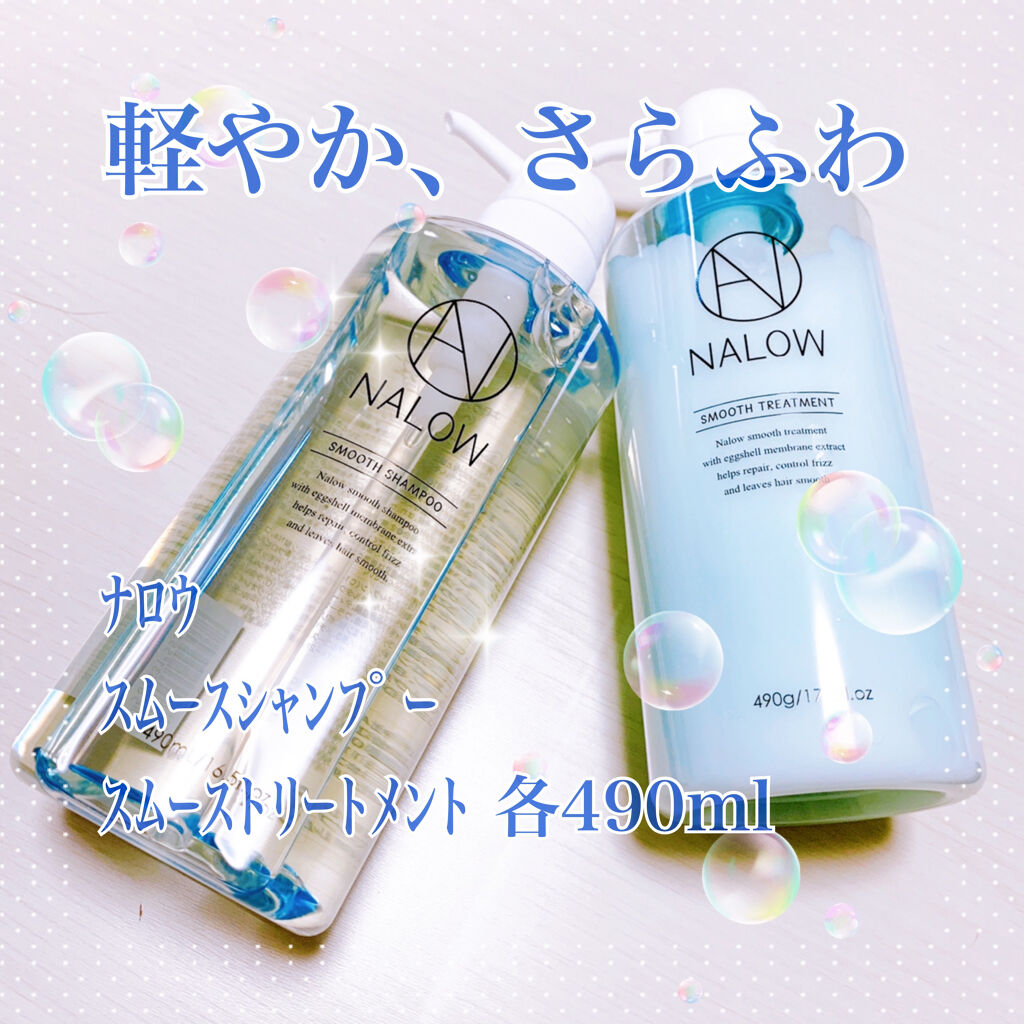 スムースシャンプー／トリートメント/NALOW/市販シャンプーを使ったクチコミ（1枚目）