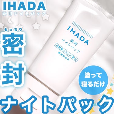 薬用ナイトパック/IHADA/フェイスクリームを使ったクチコミ（1枚目）