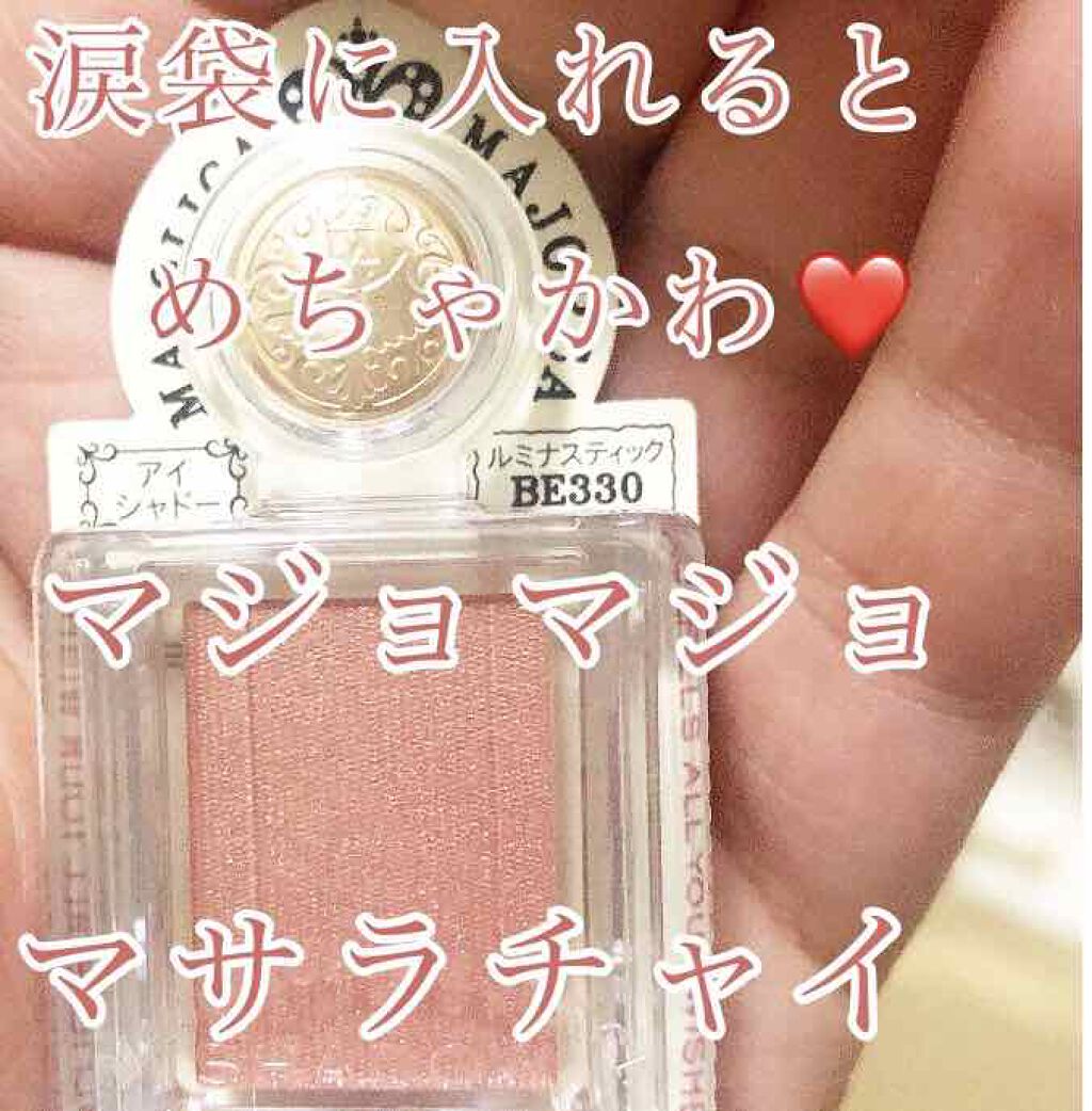シャドーカスタマイズ/MAJOLICA MAJORCA/単色アイシャドウを使ったクチコミ(1枚目)