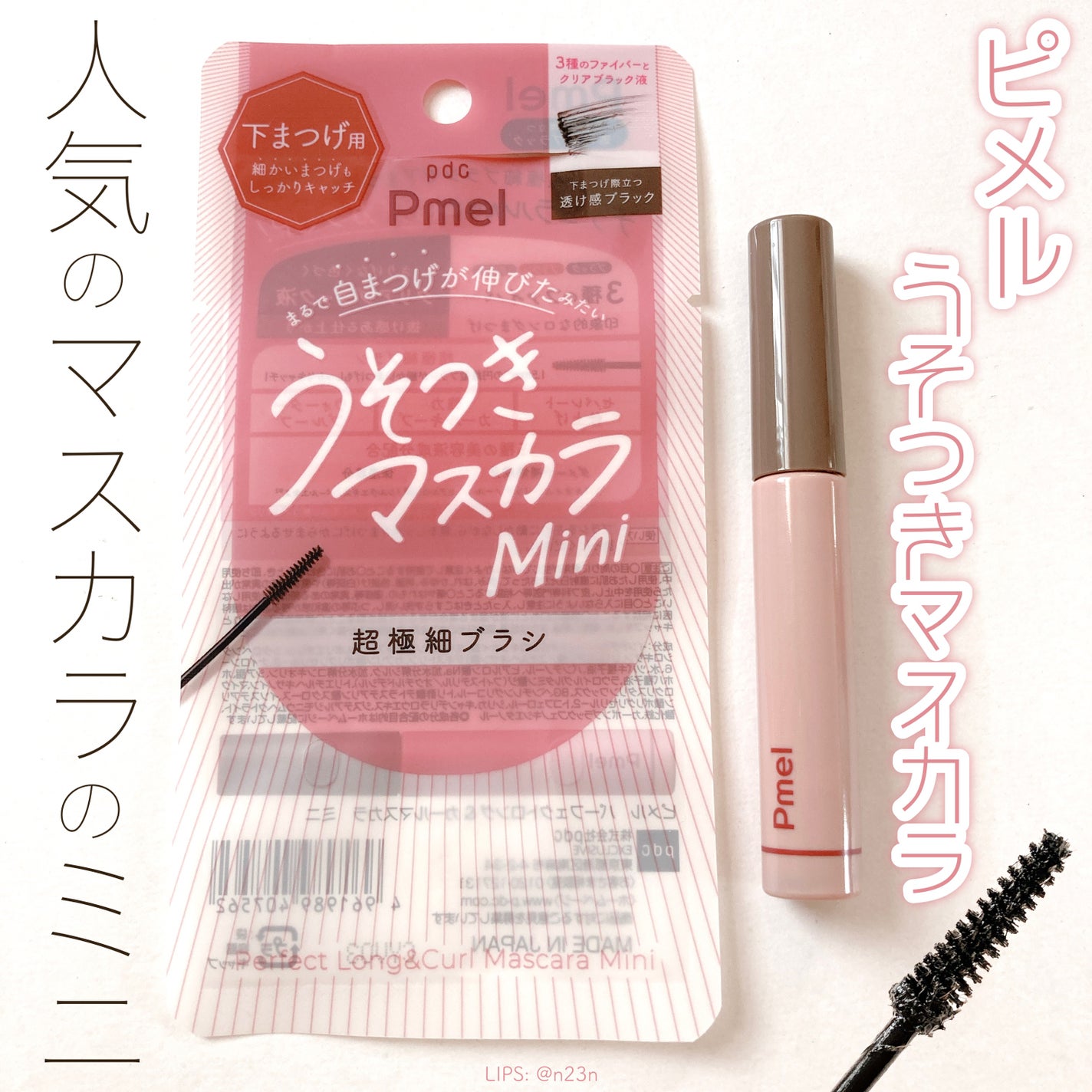 ピメル パーフェクトロング&カールマスカラ ミニ/pdc/マスカラを使ったクチコミ(1枚目)
