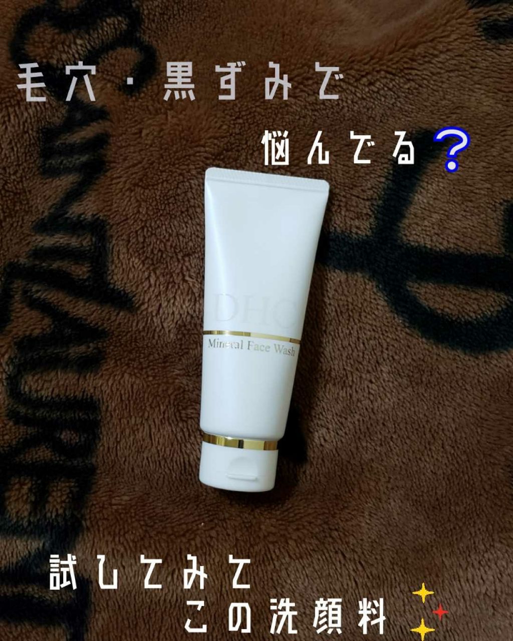 ミネラルフェイスウォッシュ/DHC/洗顔フォームを使ったクチコミ(1枚目)