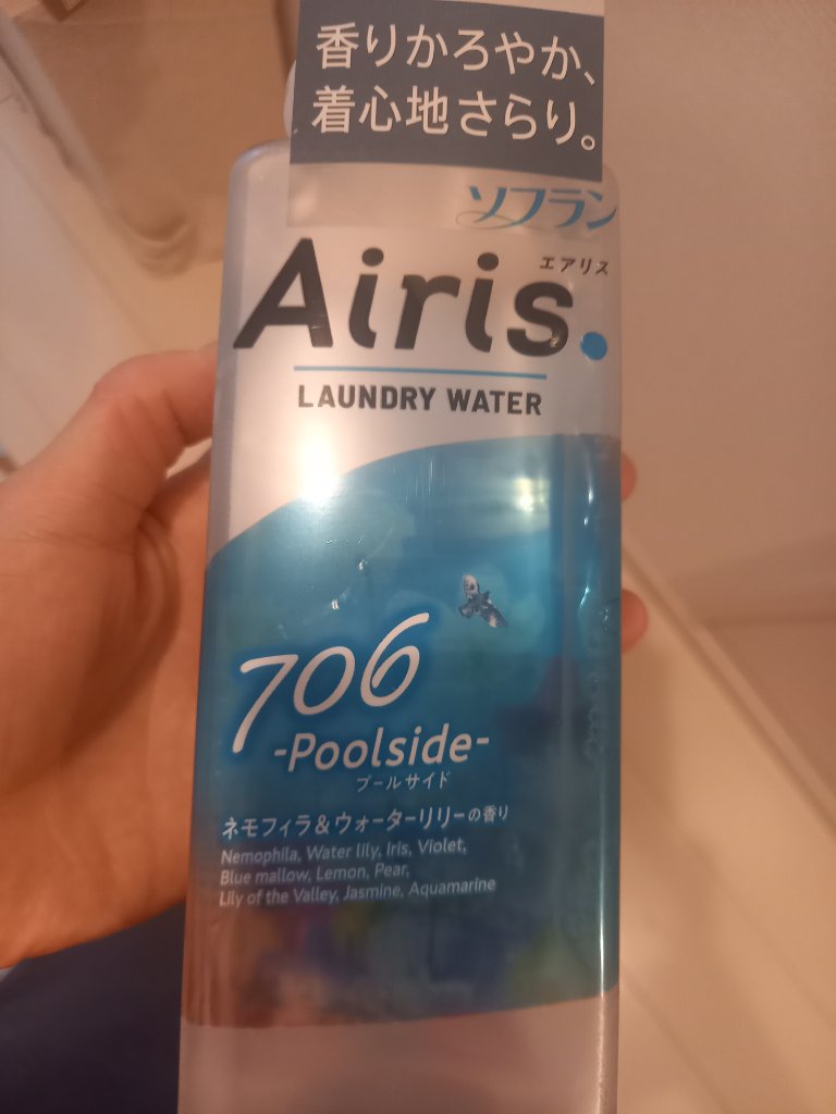 Airis(エアリス) 706 プールサイド/ソフラン/柔軟剤を使ったクチコミ（1枚目）
