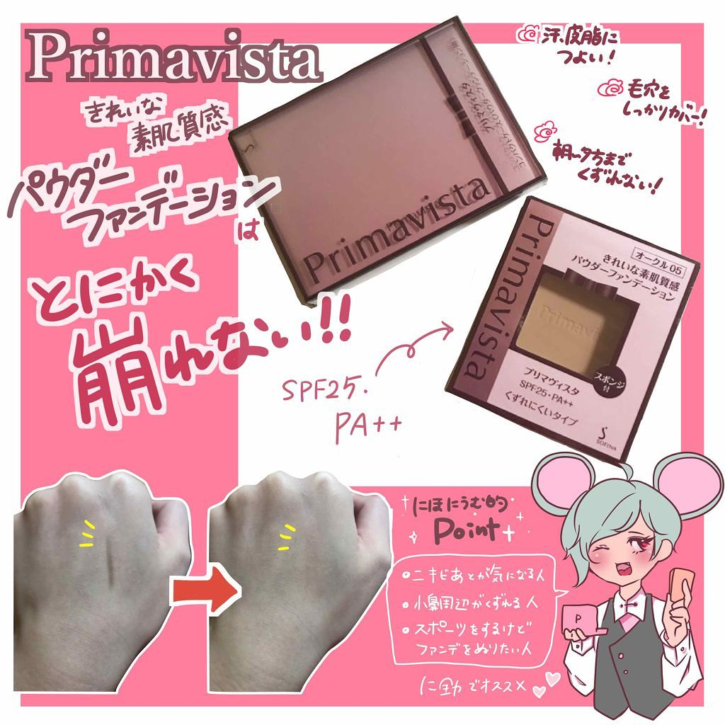 くずれにくい きれいな素肌質感パウダーファンデーション/プリマヴィスタ/パウダーファンデーションを使ったクチコミ(1枚目)