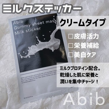 Abib  ガムシートマスク ミルクのクチコミ「
﻿
﻿
▼高密着！アビブのグミシートマスク🤭💗﻿
【Abib / Gummy sheet m.....」（3枚目）