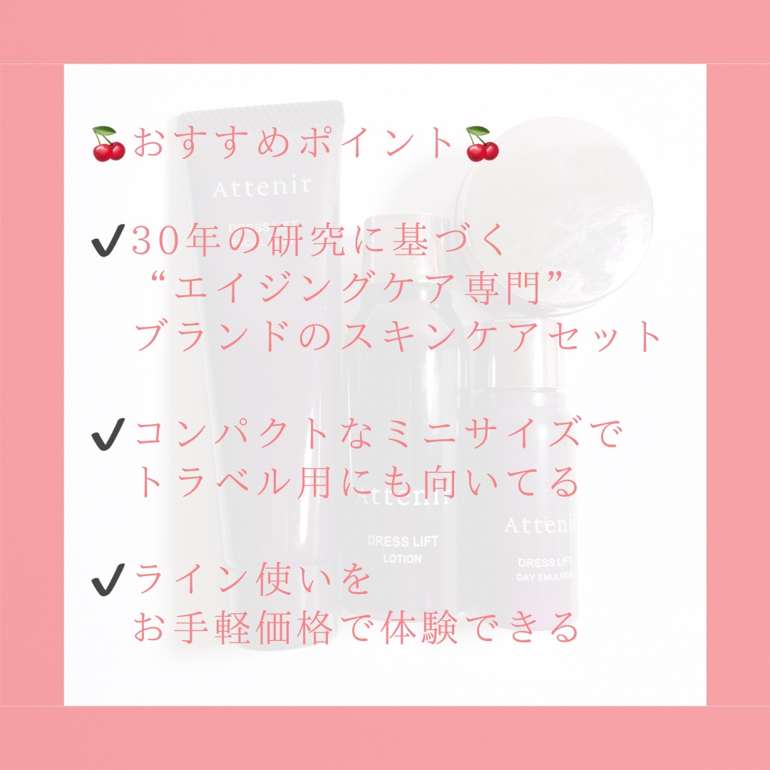 ドレスリフト2週間セット/アテニア/トライアルキットを使ったクチコミ（3枚目）