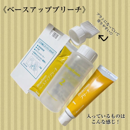 ベースアップブリーチ/ビューティーン/ブリーチ剤を使ったクチコミ(2枚目)