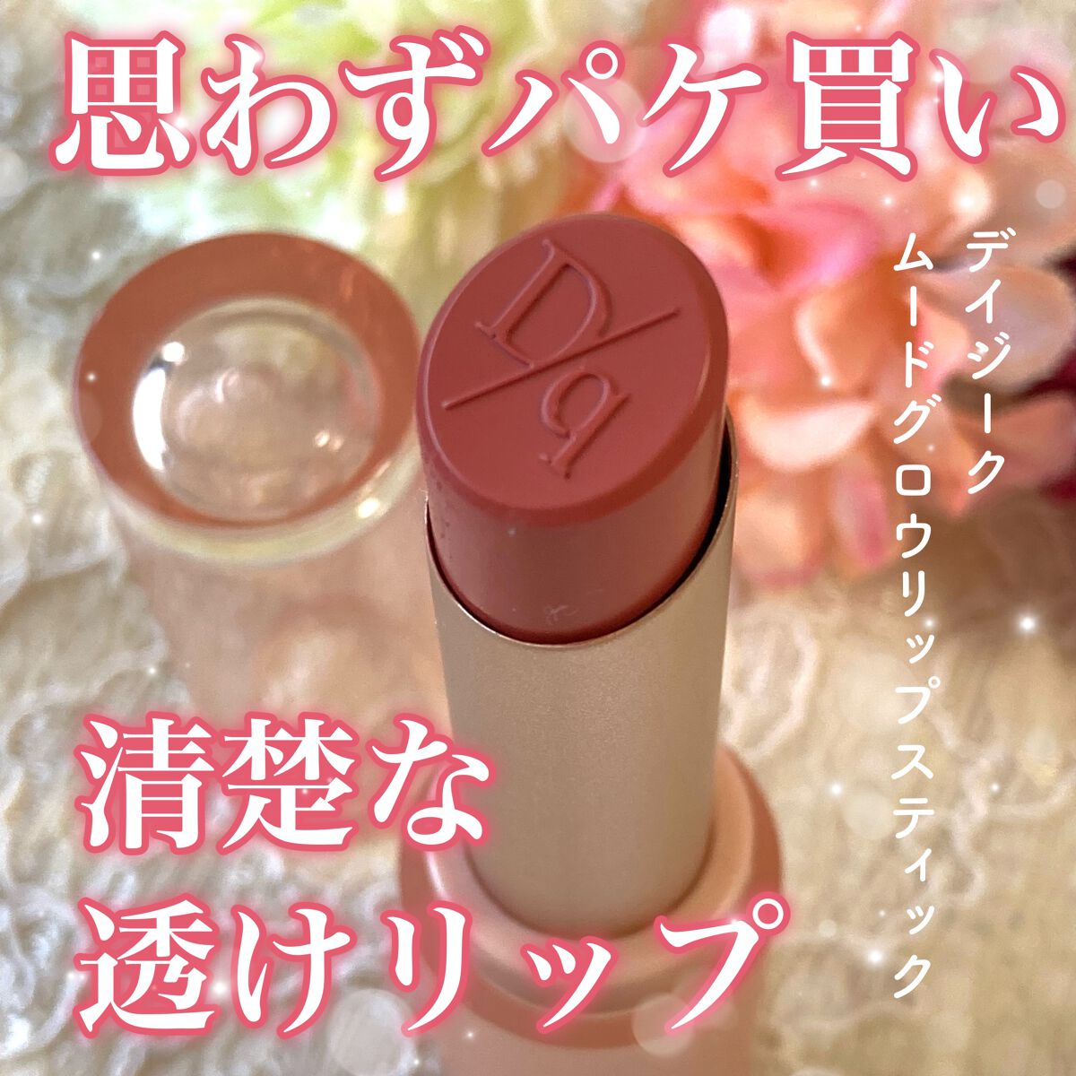 ムードグロウリップスティック 04 ローズヒップ/dasique/口紅を使ったクチコミ（1枚目）