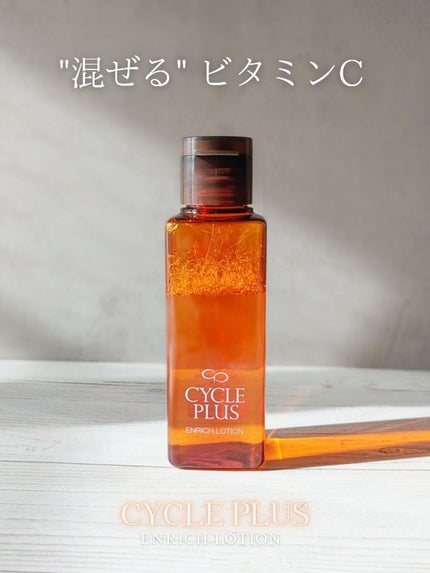 エンリッチ ローション/サイクルプラス/化粧水を使ったクチコミ(1枚目)
