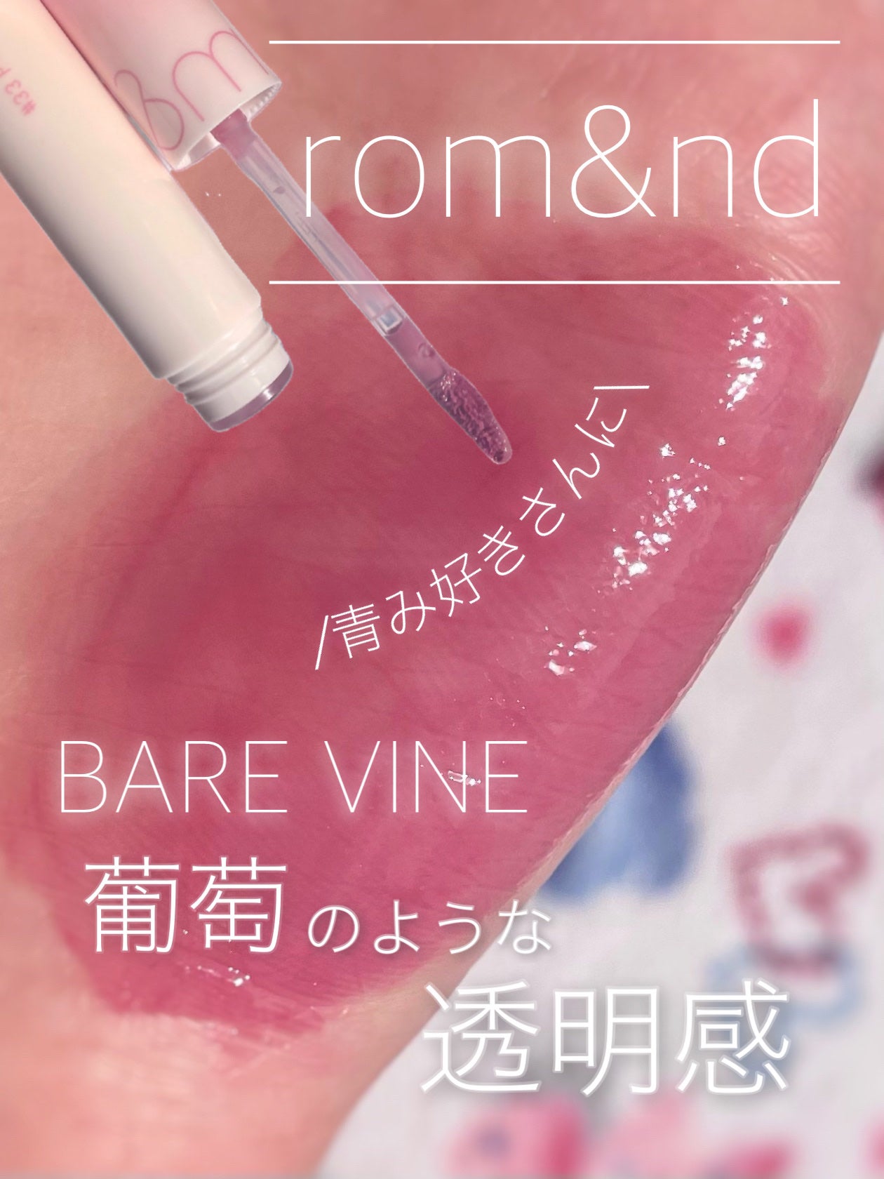 ジューシーラスティングティント/rom&nd/リップティントを使ったクチコミ(1枚目)