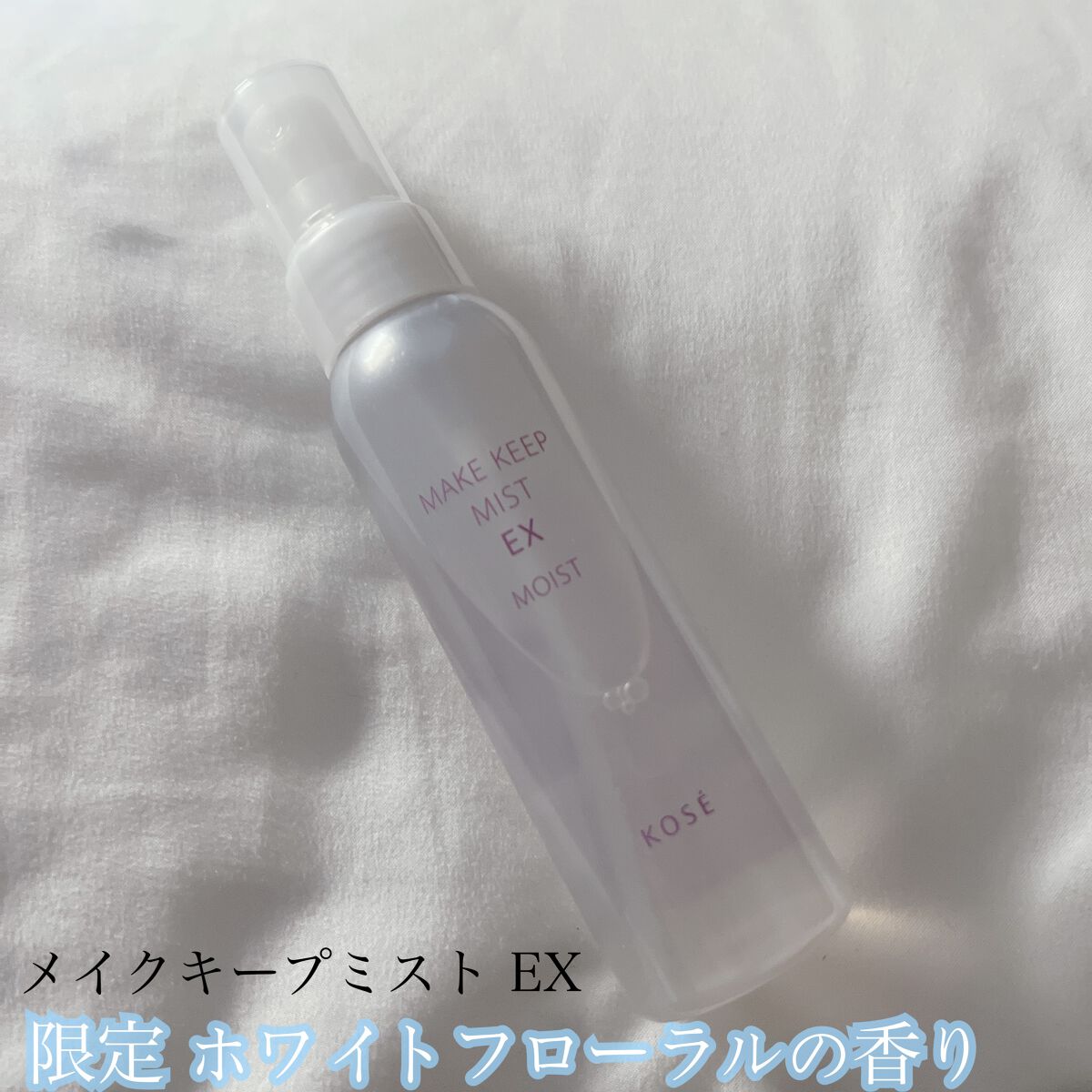 メイク キープ ミスト EX/コーセーコスメニエンス/フィックスミストを使ったクチコミ（1枚目）