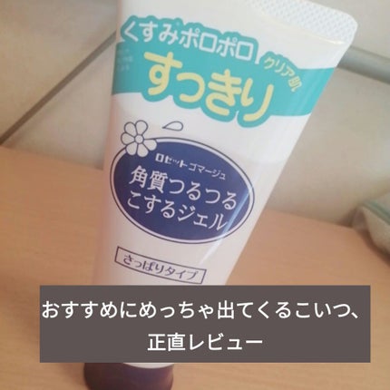 ロゼットゴマージュ/ロゼット/ピーリングを使ったクチコミ(1枚目)