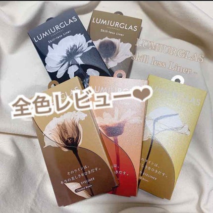 スキルレスライナー/LUMIURGLAS/リキッドアイライナーを使ったクチコミ(1枚目)