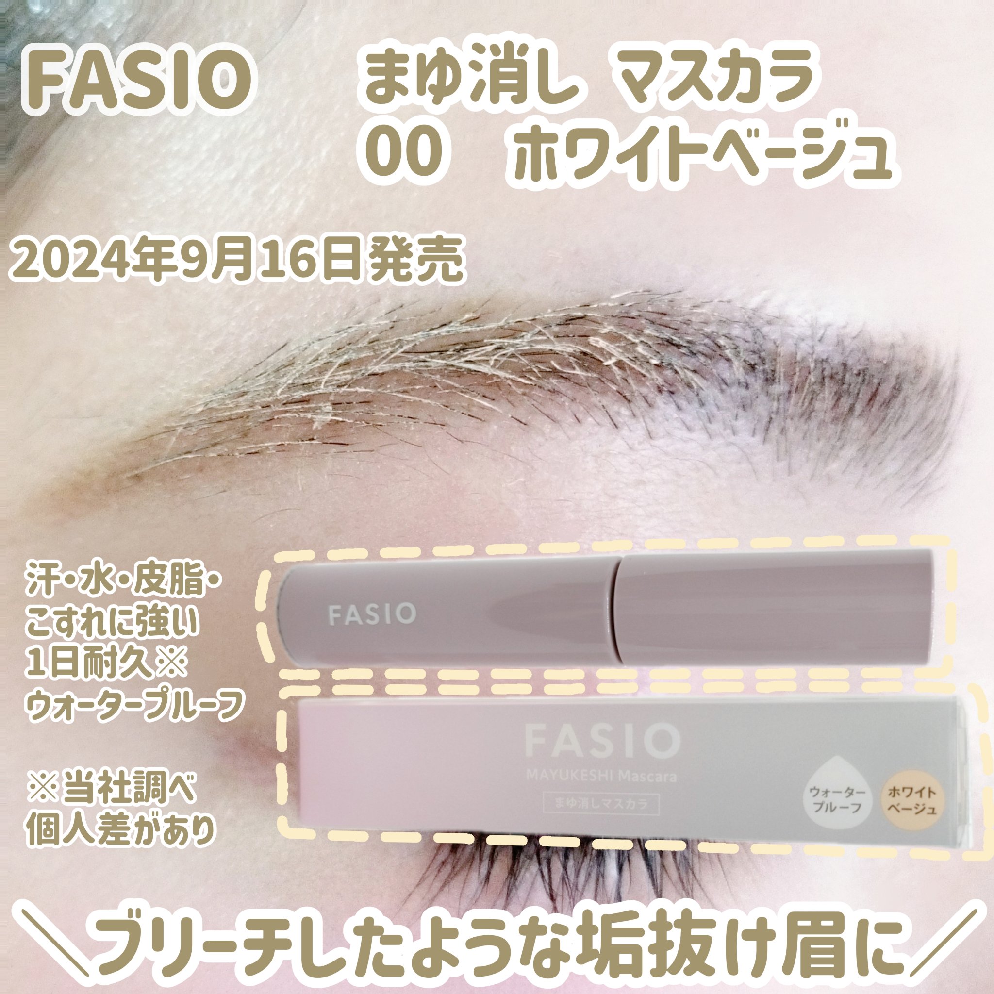 まゆ消し マスカラ 00 ホワイトベージュ/FASIO/眉マスカラを使ったクチコミ（1枚目）